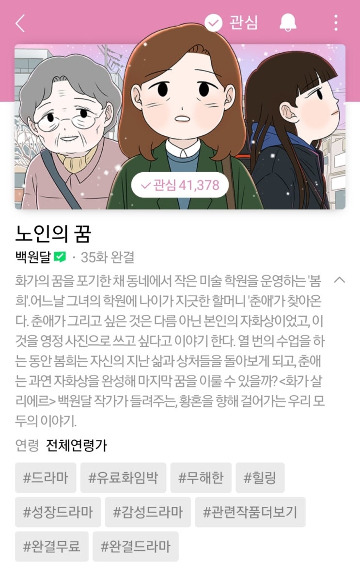  네이버 완결웹툰 추천 - 소장 욕구 뿜뿜한 '노인의 꿈'
