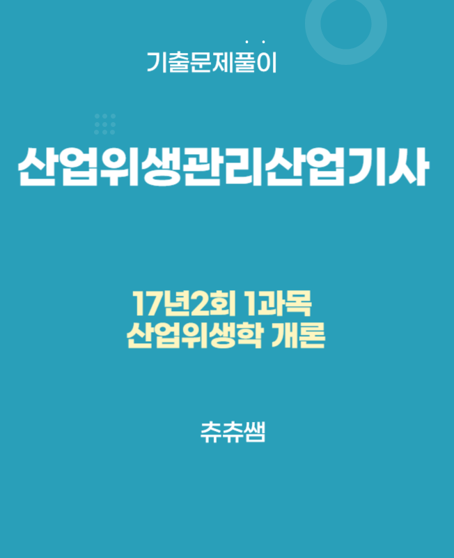 산업위생관리산업기사 필기 17년2회 산업위생학개론 기출문제풀이 산업위생관리산업기사 필기 17년2회 산업위생학개론 기출문제풀이