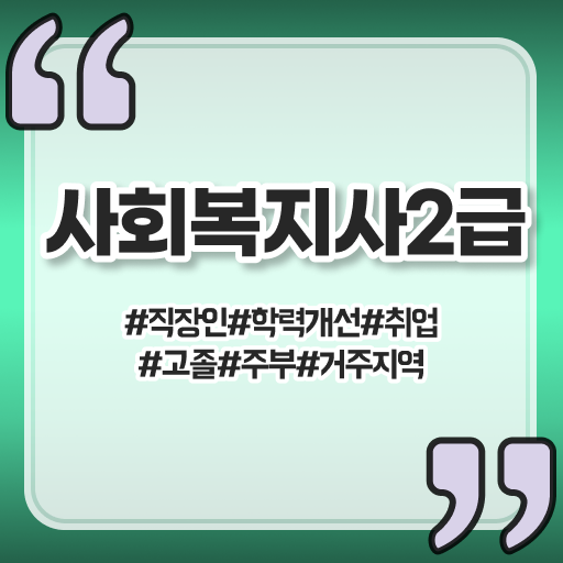  이렇게 하시면 됩니다 ~ 대졸사회복지사 2급 자격증 취득방법