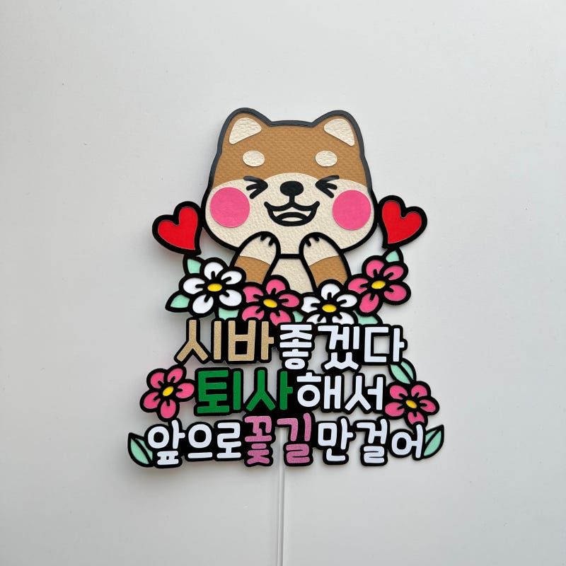퇴사 토퍼 시바 좋겠다 욕 아님 주의