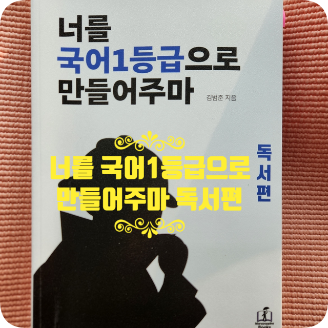 너를 국어 1등급으로 만들어 주마 독서편