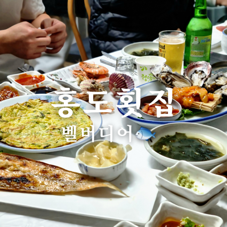  단체 회식하기 좋은 거제 벨버디어 맛집 홍도 횟집