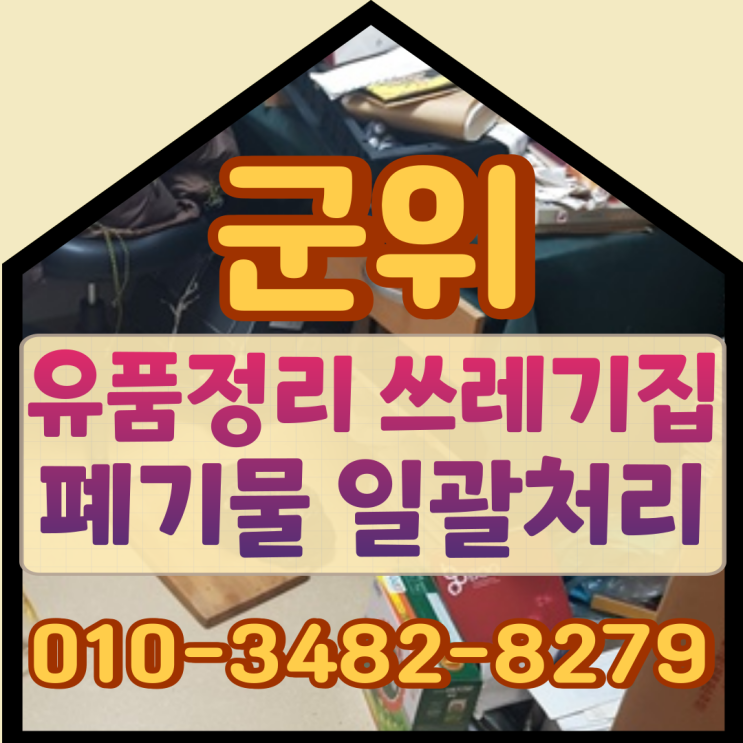  군위유품정리 대구쓰레기집 폐기물처리 일괄로