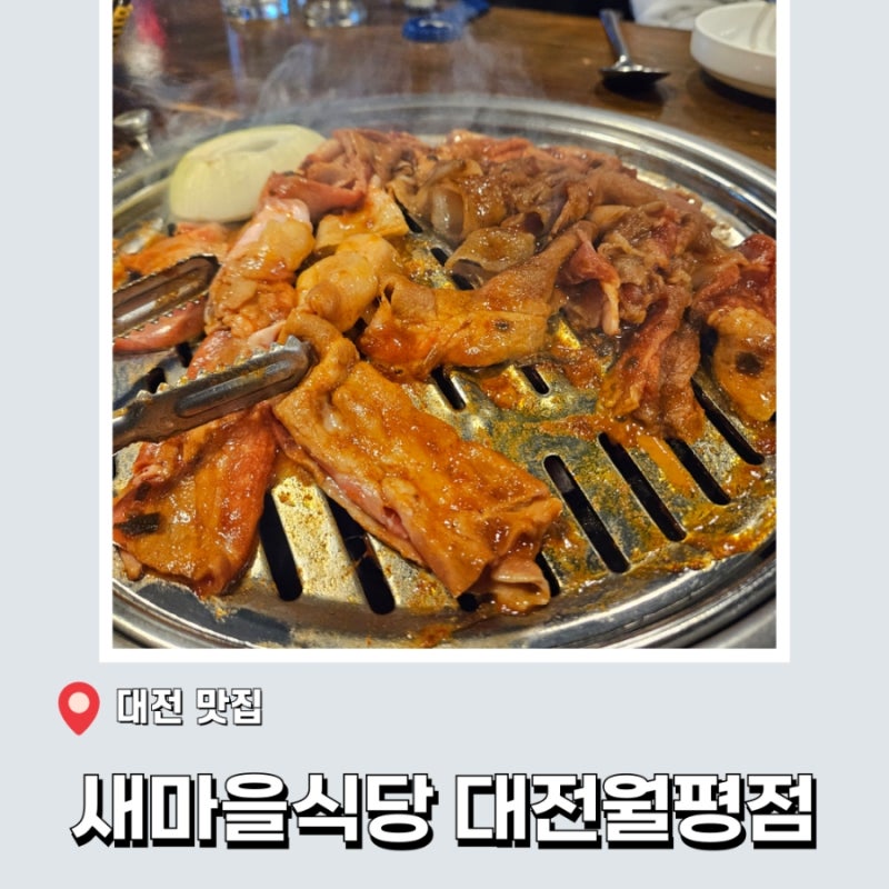 대전/세종 맛집 - 연탄불고기 생각날 때 백종원 새마을식당 대전월평점 메뉴 추천