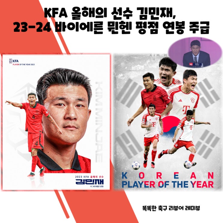 KFA 올해의 선수 김민재, 23-24 바이에른 뮌헨 평점 연봉 주급 KFA 올해의 선수 김민재, 23-24 바이에른 뮌헨 평점 연봉 주급