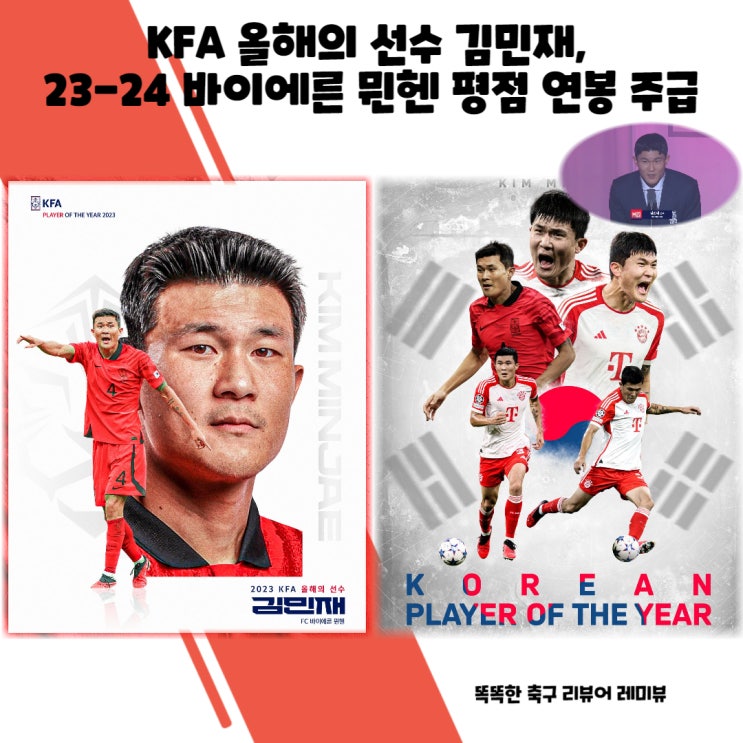 KFA 올해의 선수 김민재, 23-24 바이에른 뮌헨 평점 연봉 주급