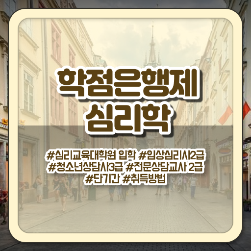  학점은행제 전문학사 심리학 진로 이건 꼭 봐야해요 .