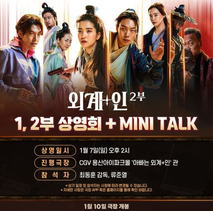  외계+인 2부 무대인사/GV 일정 및 예매팁(기본정보, 출연진, 등장인물, 1부 줄거리, 개봉일, 손익분기점)(2주차 인천 경기 무대인사 , 강동원 무비토크, 류승완GV일정 추가)