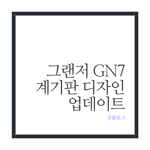 그랜저 GN7 드디어 계기판 디자인 업그레이드