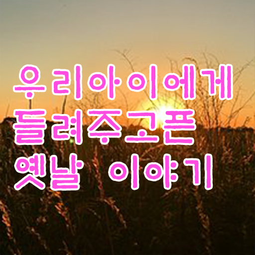  재밌는 이야기 보따리 알고 싶은 정보 가득 ?!