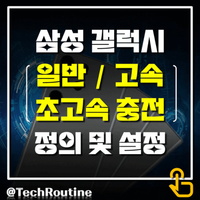  갤럭시 일반/고속/초고속 충전 정의 및 고속 충전이 안 될 때 확인 방법