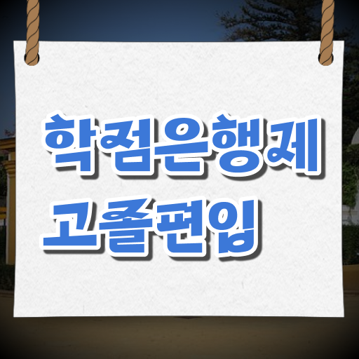  학은제 학사 복수전공 정보 가득 .