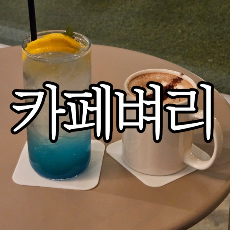  울산주전 오션뷰 베이커리카페 카페벼리