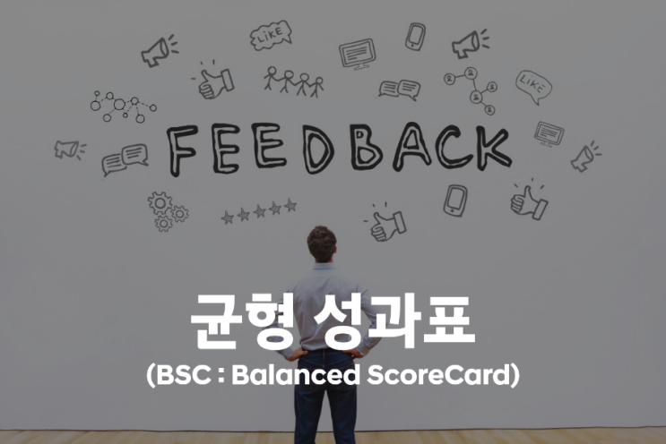 균형성과표(BSC) _ 기업진단지도