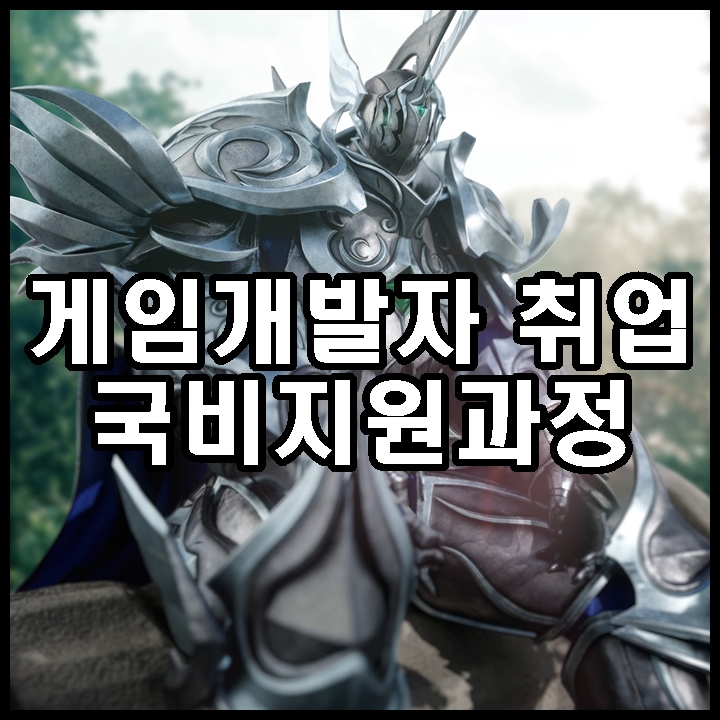  게임아카데미 비전공자 국비지원 개발자 과정 정보 (일산, 파주, 김포, 서대문구, 은평구, 홍대, 덕양구, 고양시)