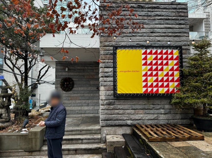  [종로 사직동] 광화문 옆 감성 넘치는 한식 맛집 "아이노 가든 키친"