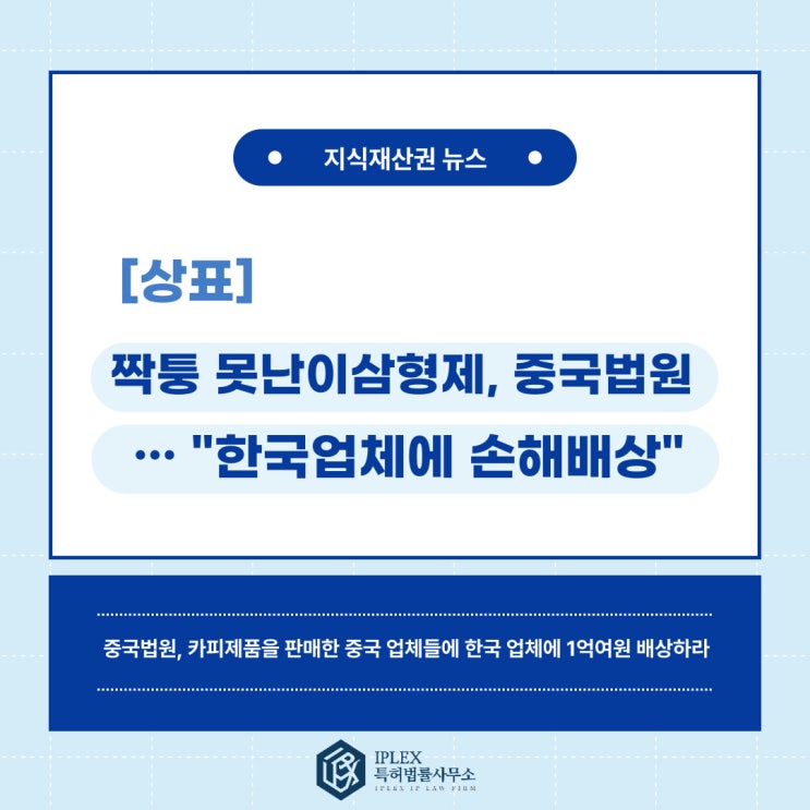 [상표 소식] 짝퉁 못난이삼형제, 중국법원도 한국업체의 손 들었다…