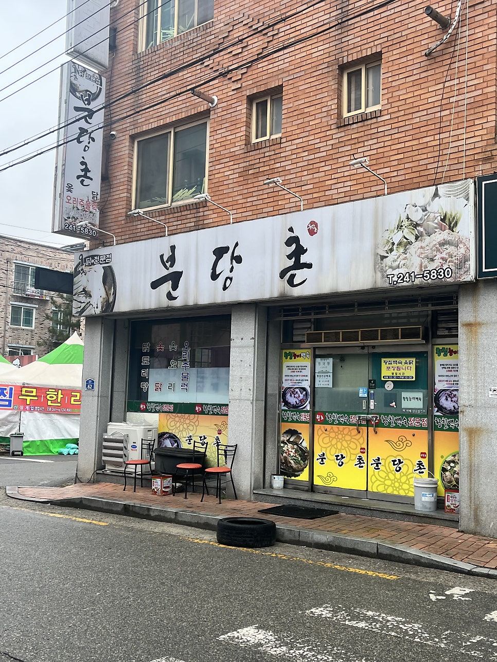분당촌 사진 1