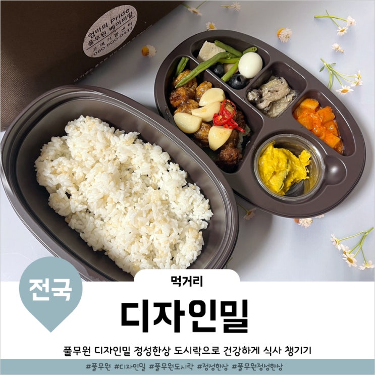  풀무원디자인밀 New 정성한상 점심메뉴 걱정없는 프리미엄 도시락