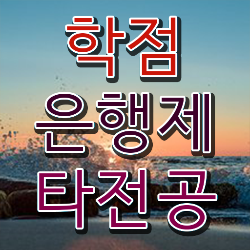  학점은행제 가격 취업 정보 모두 드려요 .