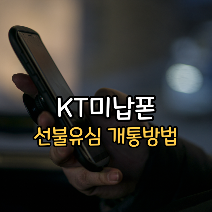 KT미납폰에 선불유심 개통 할 수 있나요? KT미납폰에 선불유심 개통 할 수 있나요?