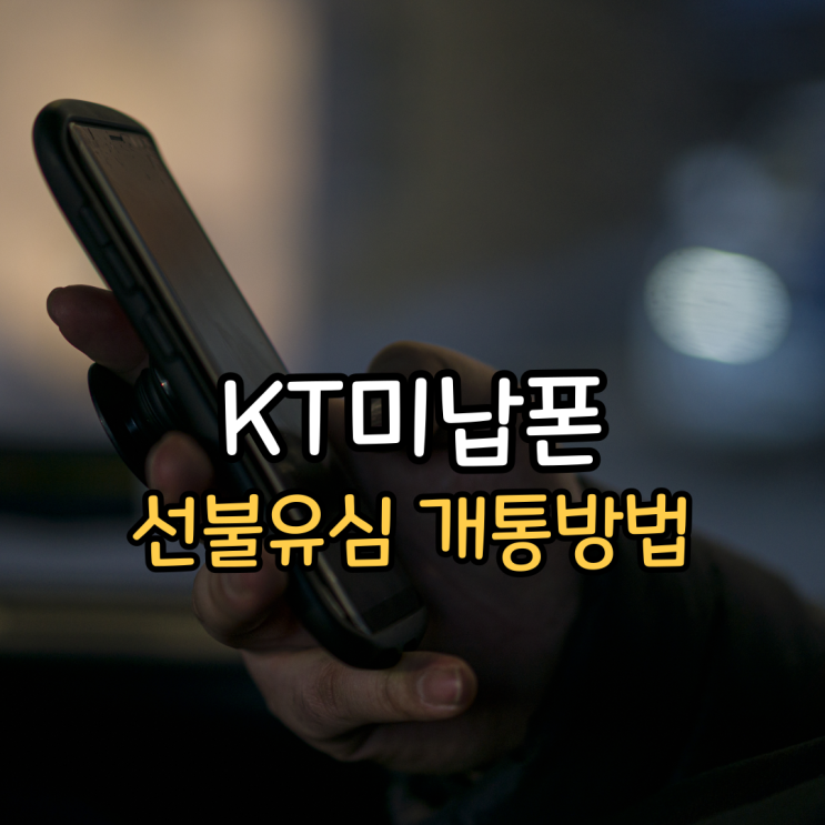 KT미납폰에 선불유심 개통 할 수 있나요?