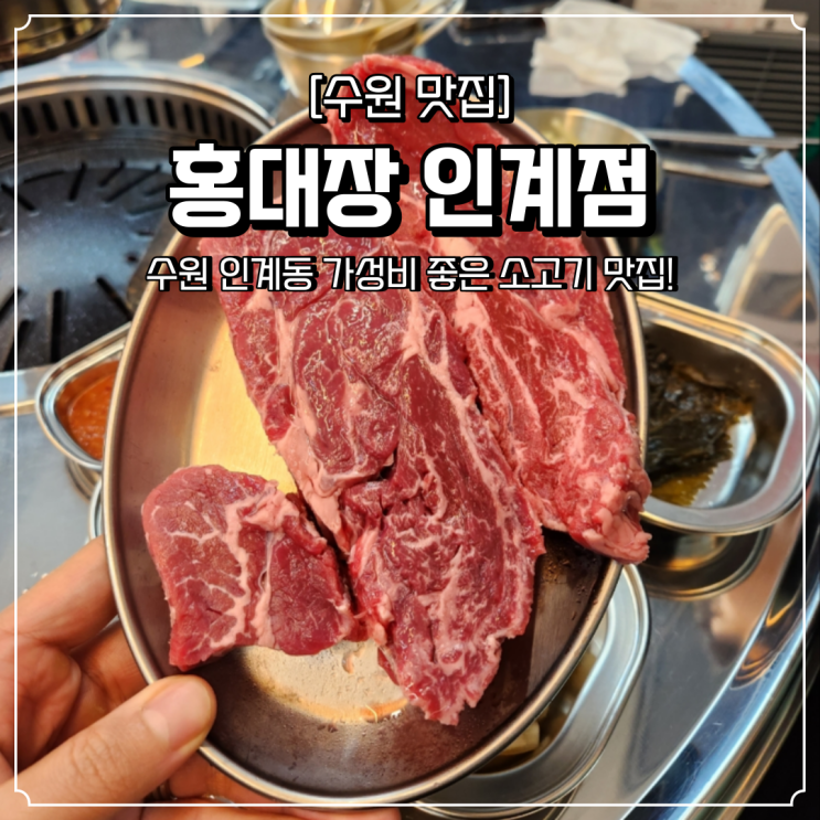 인계동 맛집 가성비 최고의 고깃집 홍대장소고기집