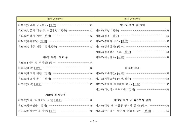  [청렴강사] 표준 취업규칙을 통해 본 직장 내 괴롭힘 예방교육-직장내괴롭힘 예방교육 전문강사 이선형 노무사