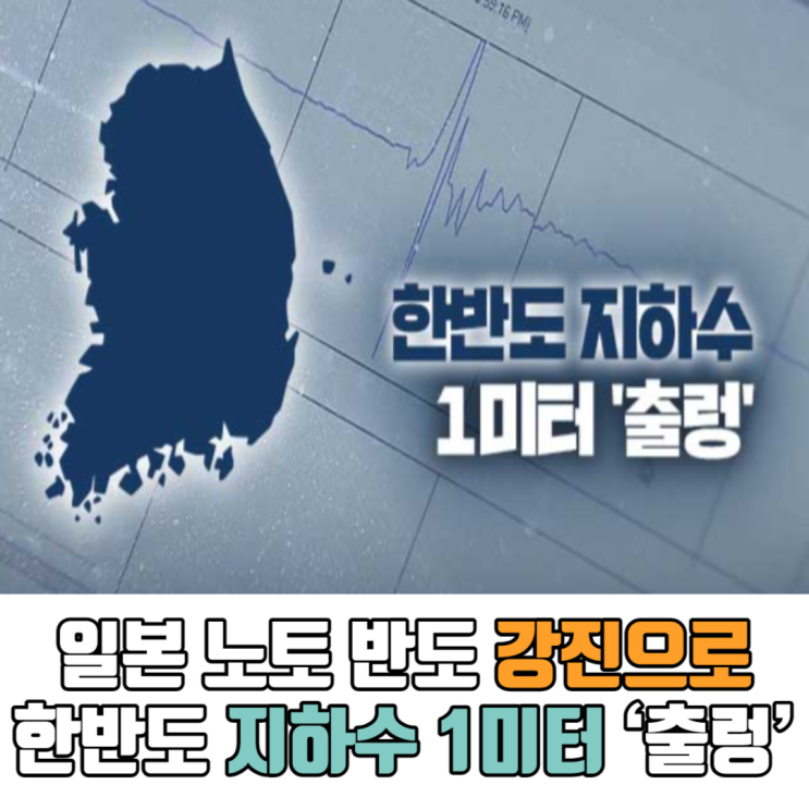 <b>일본 노토 반도 강진</b>으로 한반도 지하수 1미터 ‘출렁’