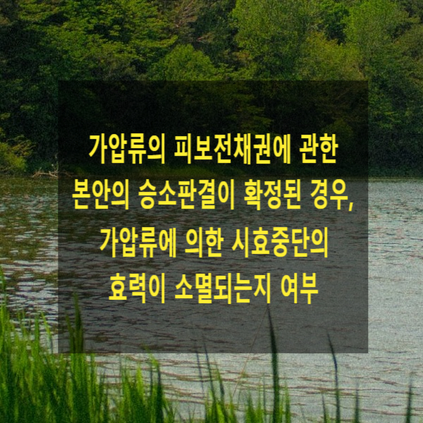  가압류의 피보전채권에 관하여 본안의 승소판결이 확정된 경우, 가압류에 의한 시효중단의 효력이 소멸되는지 여부