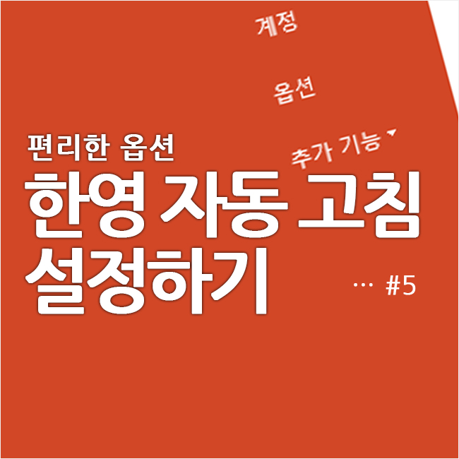  [PPT#5] 한영 자동 고침 설정하기