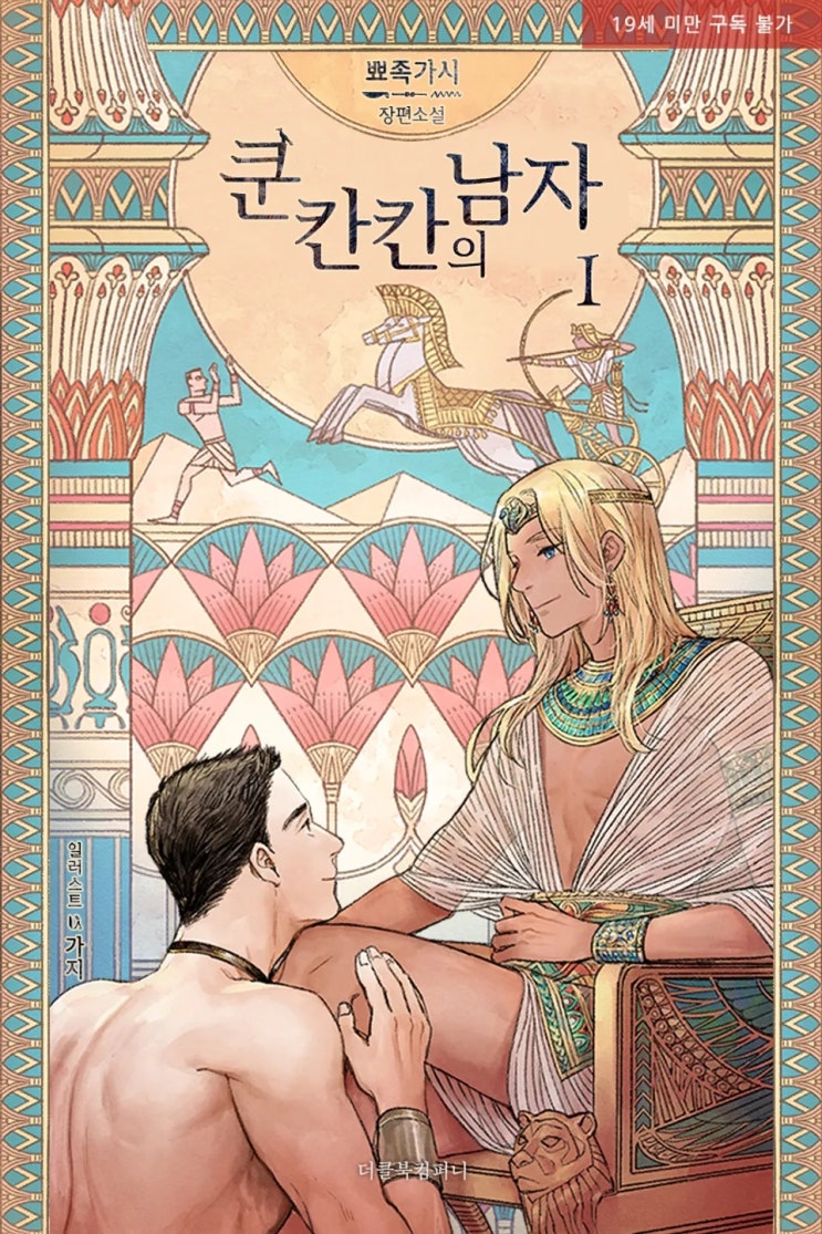 BL소설 리뷰) 뾰족가시-쿤 칸칸의 남자 BL소설 리뷰) 뾰족가시-쿤 칸칸의 남자