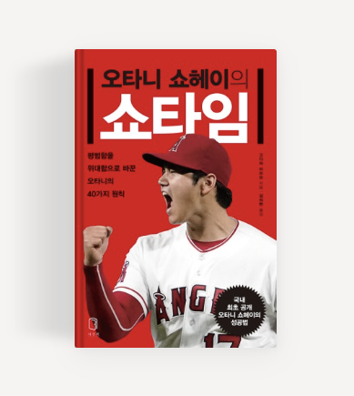 오타니 책 솔직후기: 오타니 만다라트