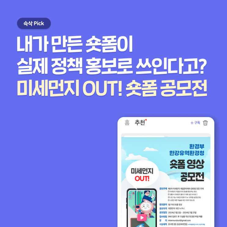  환경부 한강유역환경청 <미세먼지 OUT!> 숏폼 영상 공모전 1분 영상 만들어보자!