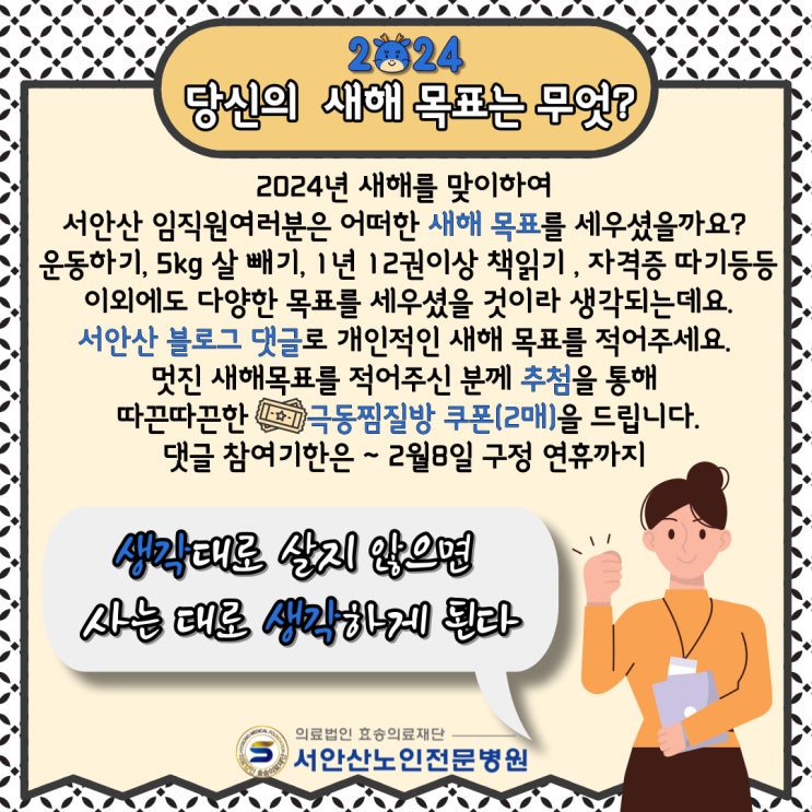  2024년 서안산 임직원들의 새해목표는?