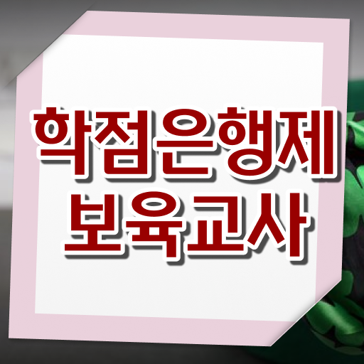  학은제 플래너 보육교사 자질 알려드릴게요 ?