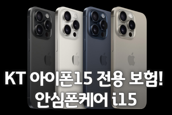 KT 아이폰15 전용 보험! 안심폰케어 i15는? (15, 15플러스, 15프로, 15프로맥스)