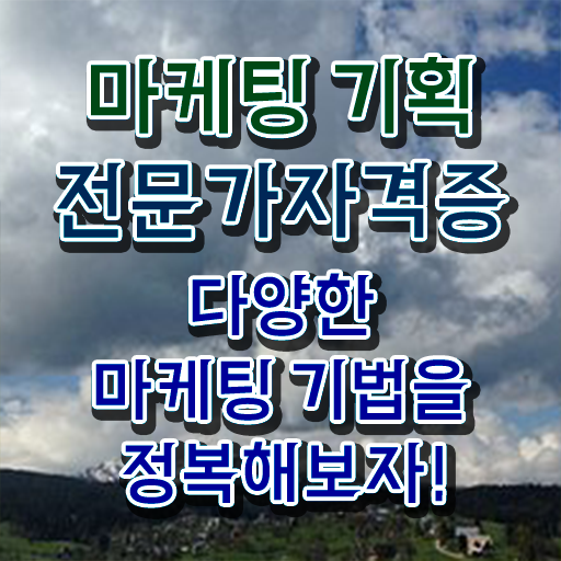  마케팅 기획 전문가 민간자격증 교육 완벽 정리 ?