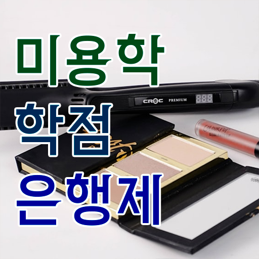  학점은행제 가격 미용학 자격증 정보 필요하시죠 ?!
