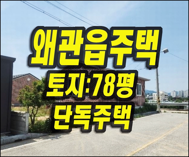 칠곡군 왜관읍 주택 경매 매매 단독주택