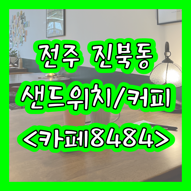  [전주] 샌드위치, 샐러드 건강식 맛집! 분위기 좋은 동네 카페 진북동 <카페8484>