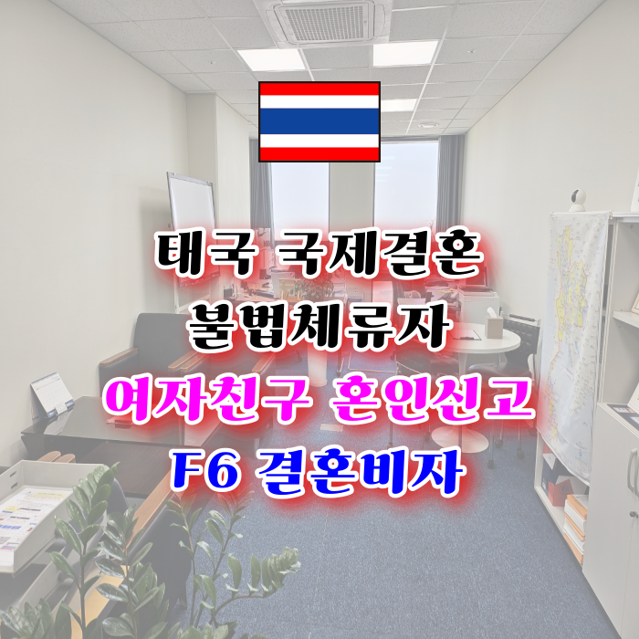 태국 국제 결혼비자 불법체류자 여자 남자친구 혼인신고 절차와 F6비자 태국 국제 결혼비자 불법체류자 여자 남자친구 혼인신고 절차와 F6비자