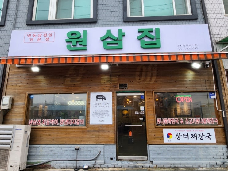  원삼면맛집 원삼집 듀록냉삼겹! 그리고 해장국