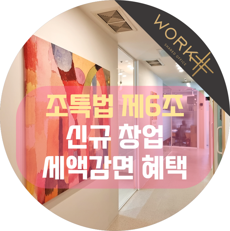  조특법 제6조, 창업자라면 반드시 알아야 할 조세특례제한법