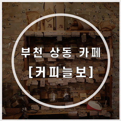  부천 상동 부개역 근처 카페, 내 추억의 장소 커피늘보 cafe