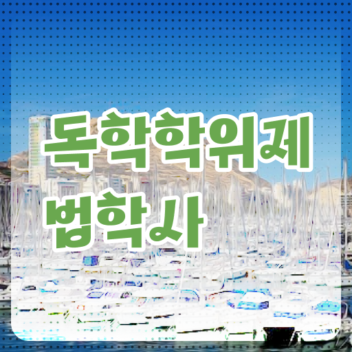  학점은행제 전문학사 법학 학점 이것만 보세요 !!!