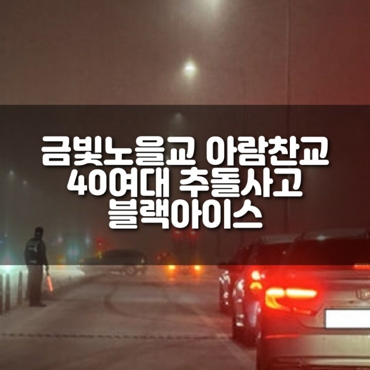 금빛노을교 아람찬교 40여대 <b>추돌</b>사고 블랙아이스
