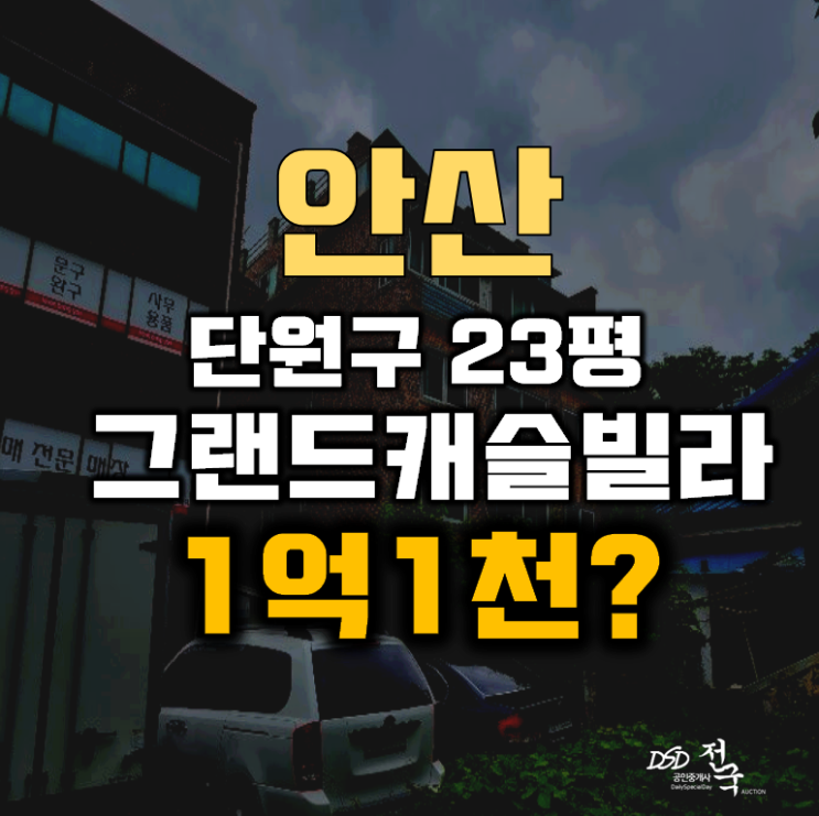 안산빌라경매 단원구 와동 그랜드캐슬 23평 1억대