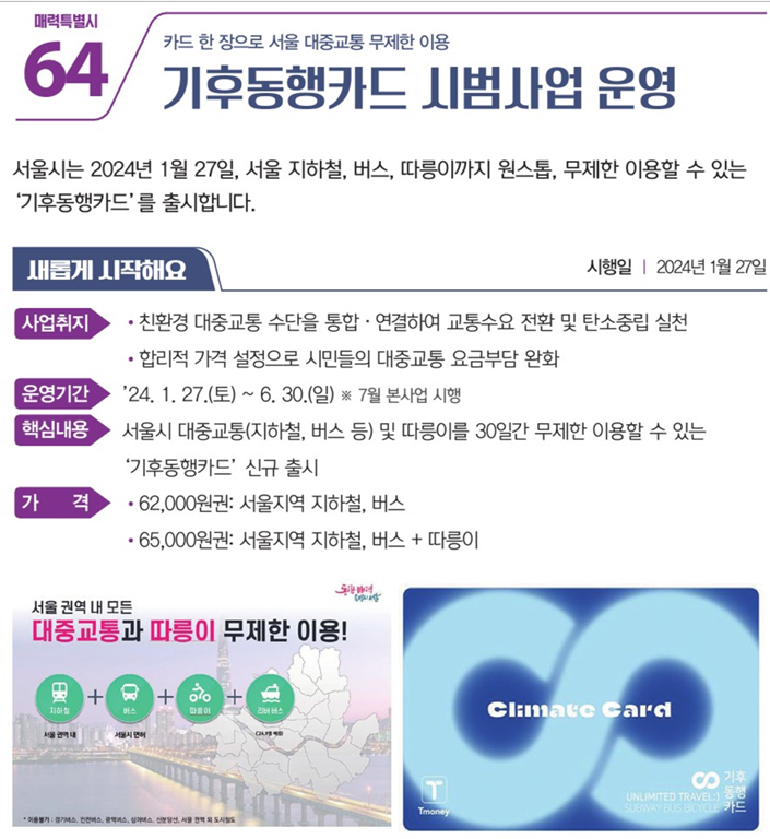  끄적.. 메모.. 1월 27일부터 기후동행카드 사용..