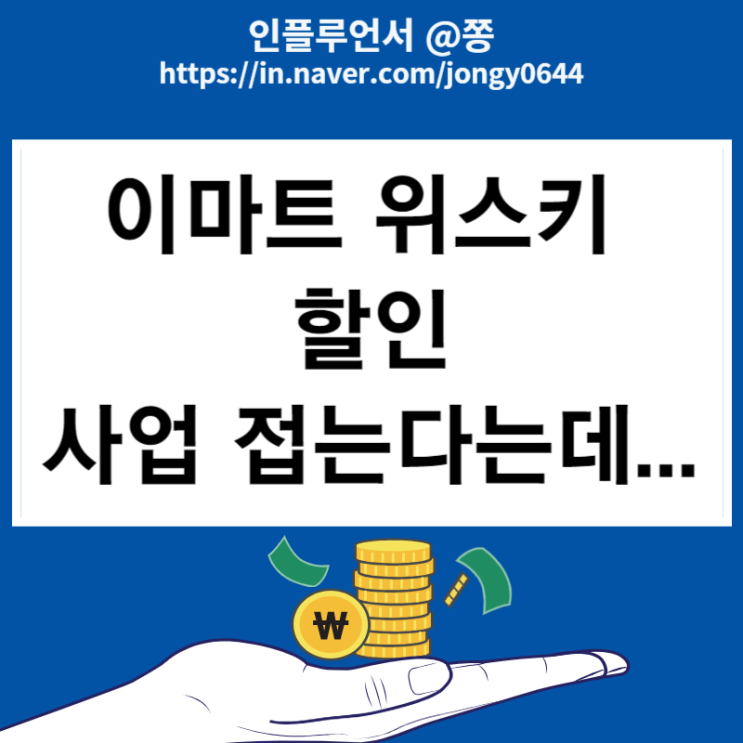 1월 5~6일 이마트 위스키 행사카드 최대 40% 할인